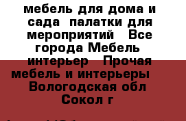 мебель для дома и сада, палатки для мероприятий - Все города Мебель, интерьер » Прочая мебель и интерьеры   . Вологодская обл.,Сокол г.